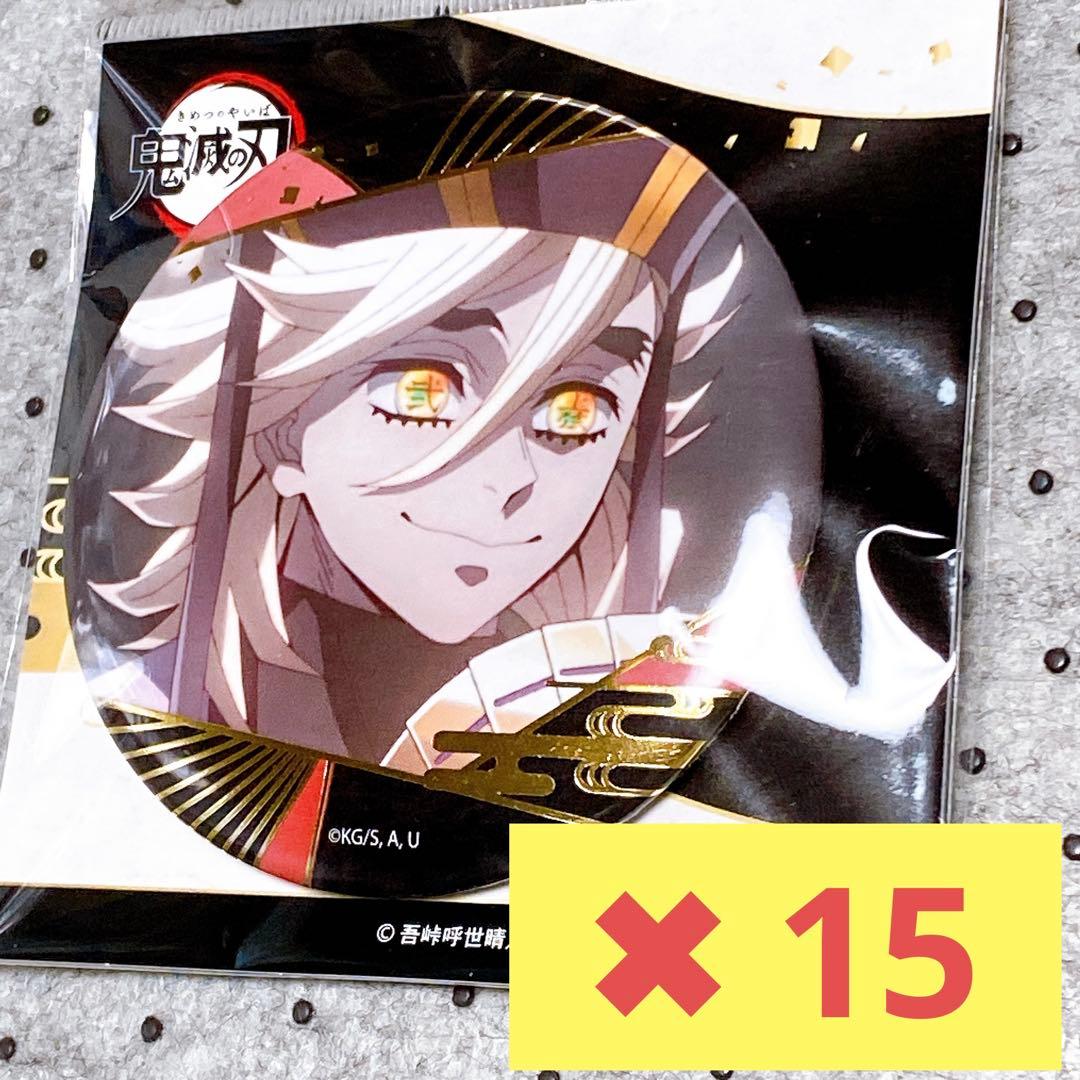 鬼滅の刃 童磨 箔押し 缶バッジ 15個