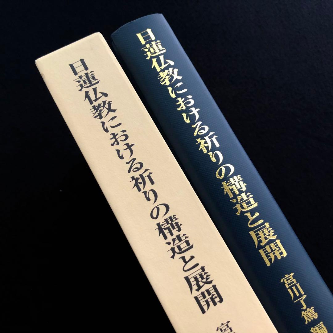 「日蓮仏教における祈りの構造と展開 - 宮川了篤 古稀記念論文集」山喜房佛書林