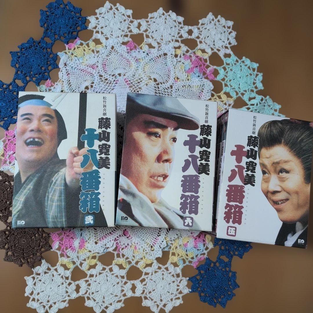 藤山寛美　十八番箱　DVDBOX 2＋5＋6 　3箱SET 全18巻