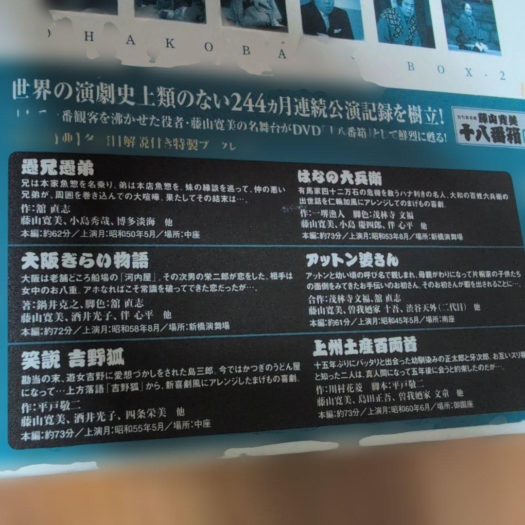 藤山寛美　十八番箱　DVDBOX 2＋5＋6 　3箱SET 全18巻