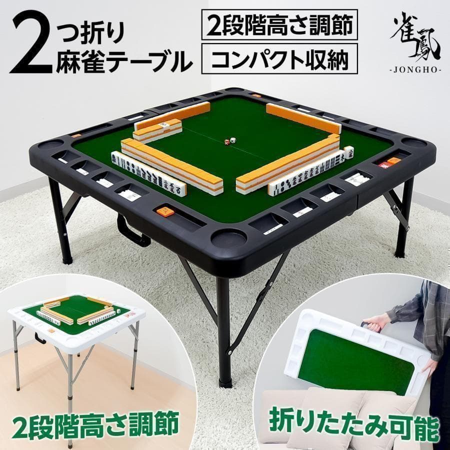 麻雀卓 折りたたみ 座卓 28mm 麻雀牌セット 点棒 高さ調整 白 2770