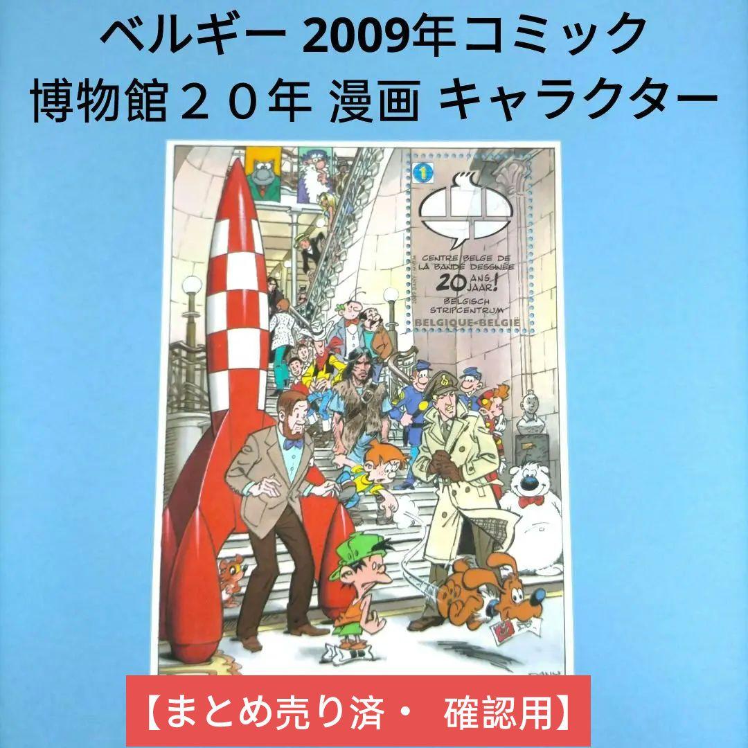 2715 外国切手 ベルギー 2009年コミック博物館２０年 小型シート