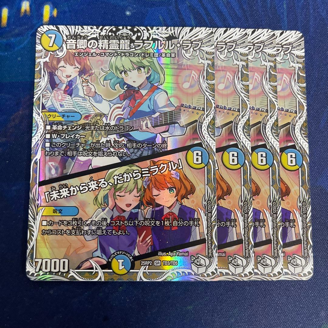 音卿の精霊龍ラフルルラブ 4枚 キャラプレミアムトレジャー 未来から来る