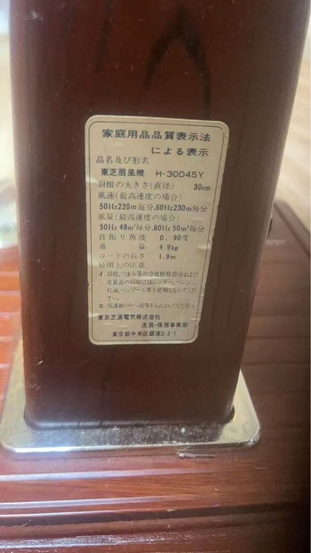 扇風機 昭和レトロ TOSHIBA 東芝 H-30D45Y 木目 黄色