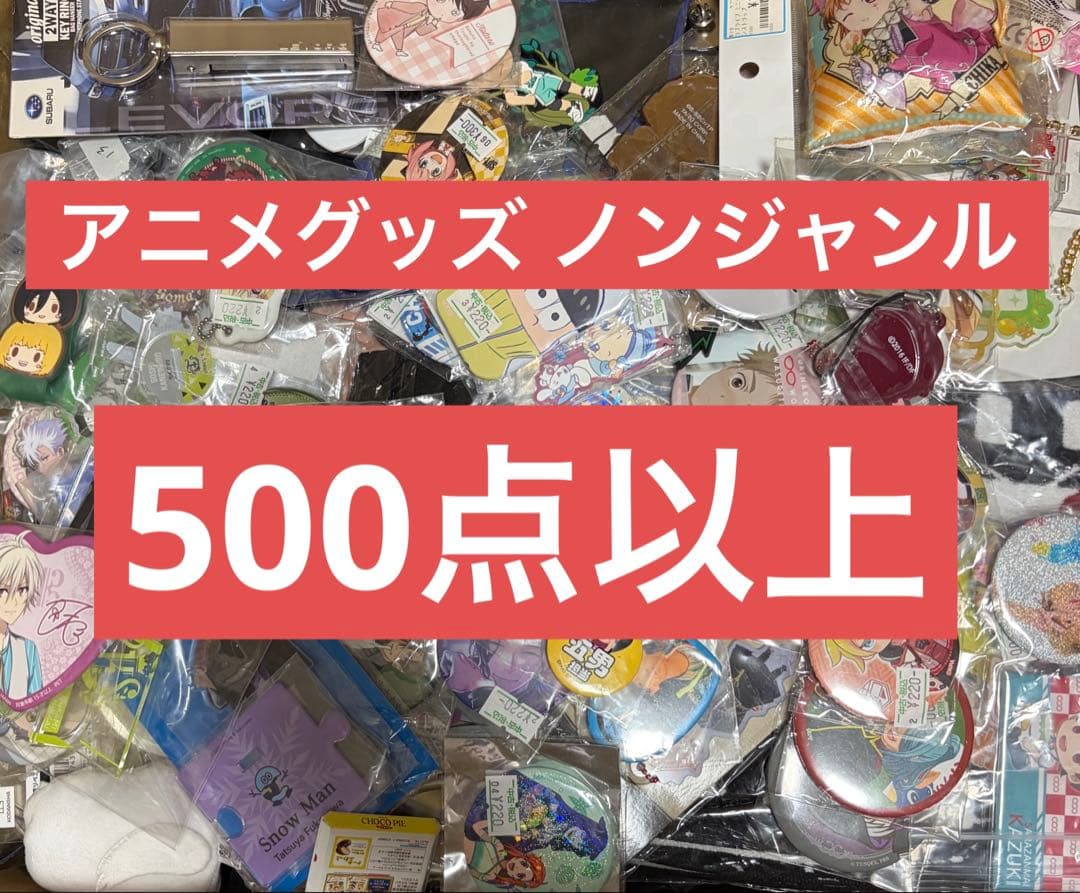アニメグッズ ノンジャンル 大量 まとめ売り 120サイズ