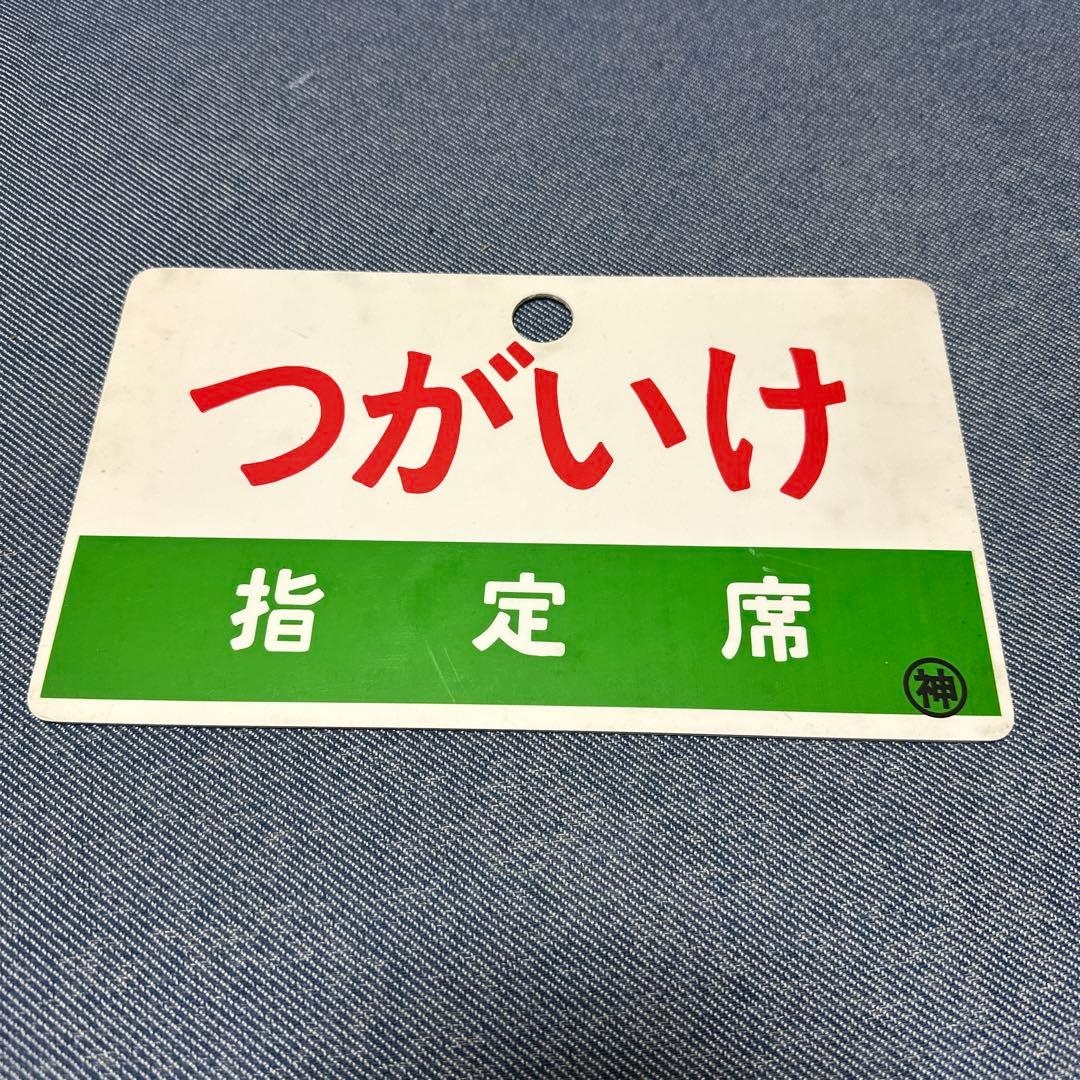 つがいけ　指定席　案内板