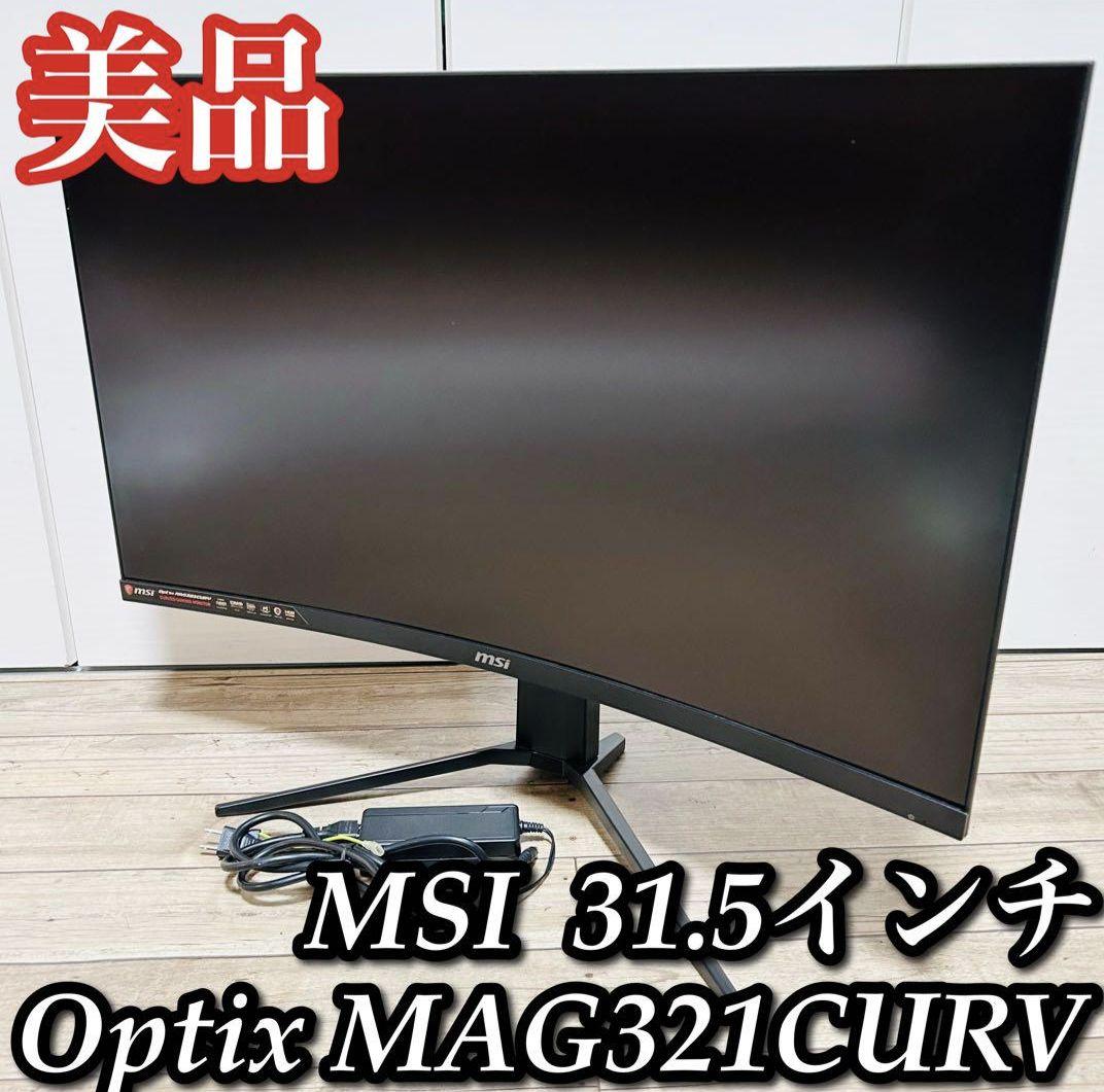 【美品】msi 湾曲 モニター 31.5インチ Optix MAG321CURV