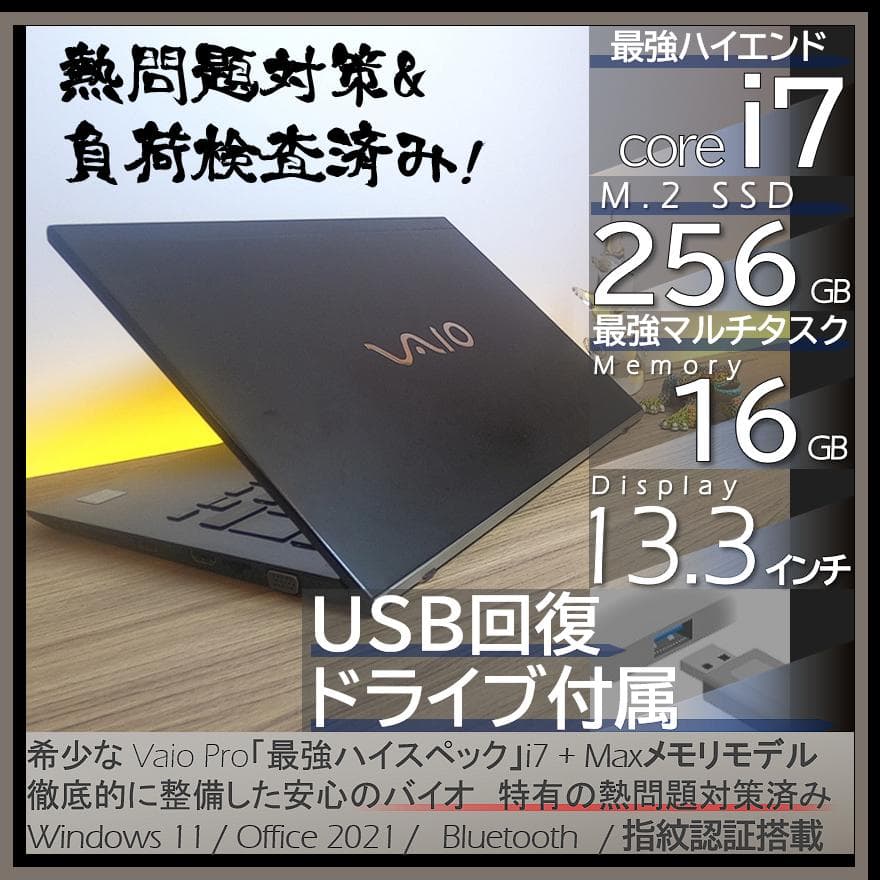 VAIOProの希少な最上位モデルすぐ使えるオフィス付きノートパソコンwin11