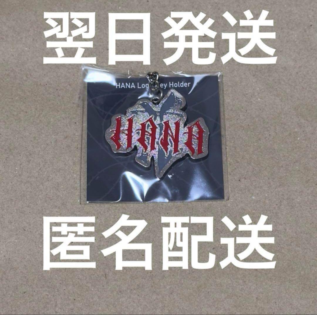 HANA ロゴキーホルダー