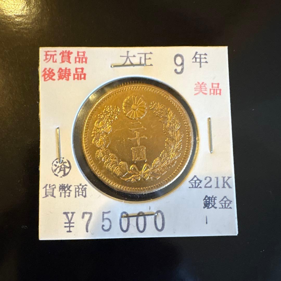大正9年 21K金製旧貨幣 桜花デザイン