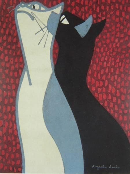 斎藤清、「凝視（二匹の猫）」、希少な画集の額装画