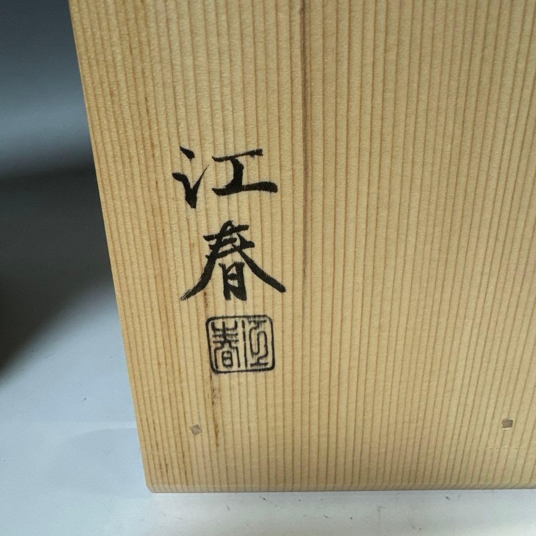 レ＊ 茶道具 一閑塗片木目 縁高 道端江春 造