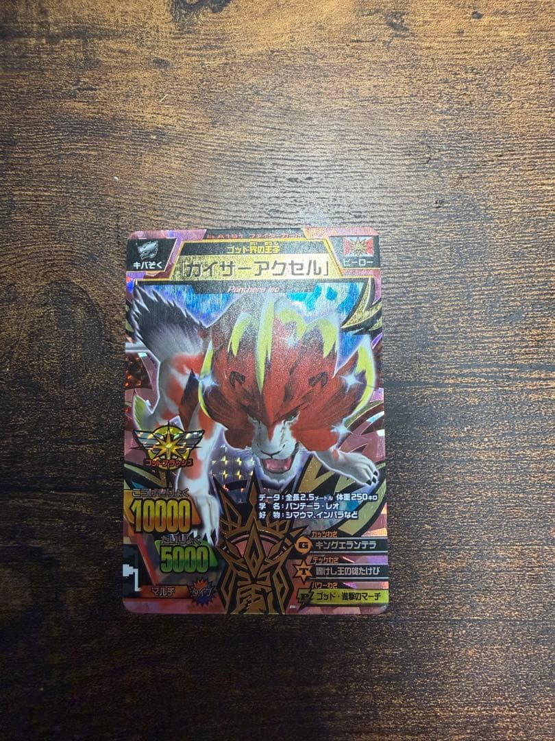 グレートアニマルカイザー　バラ売り