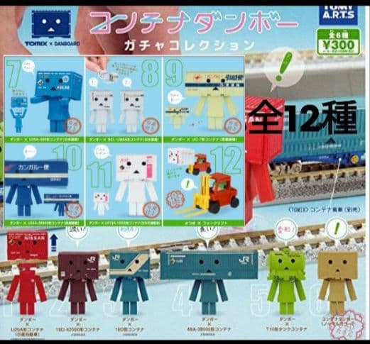 コンテナダンボー ガチャコレクション1＆2 全12種セット
