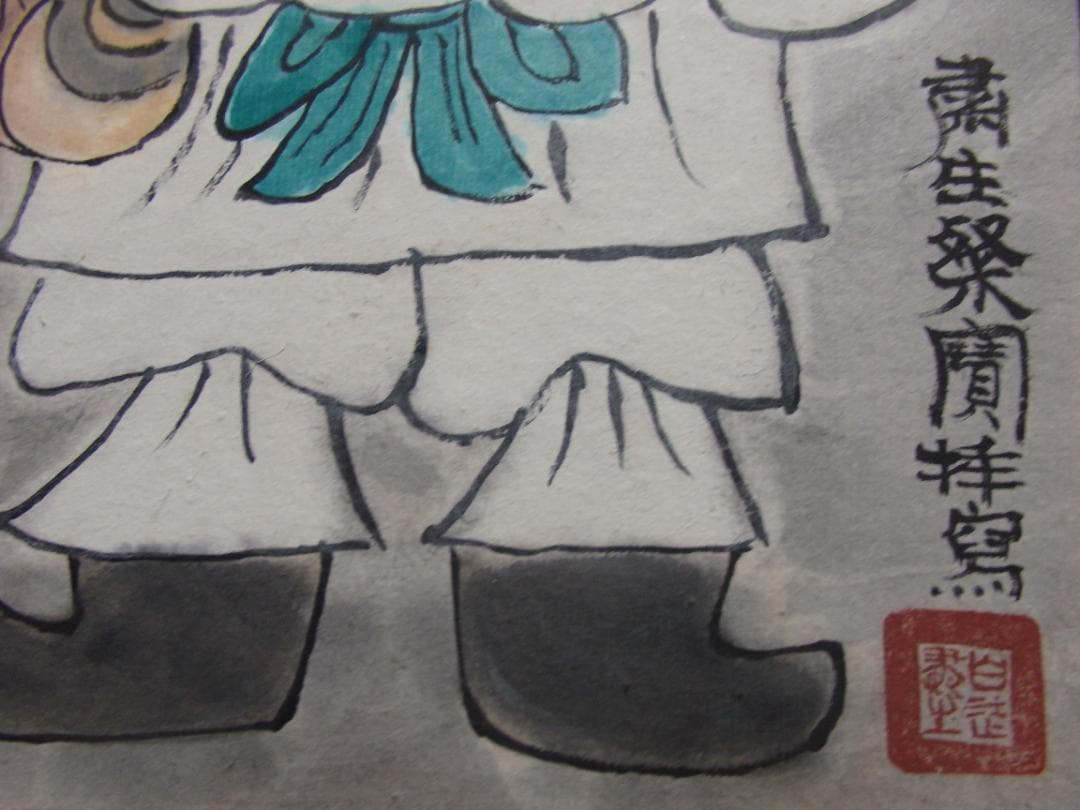 異色日本画家 粛粲寶『大黒天』紙本 額装 共シール付き(額装共に美品) 直筆保証