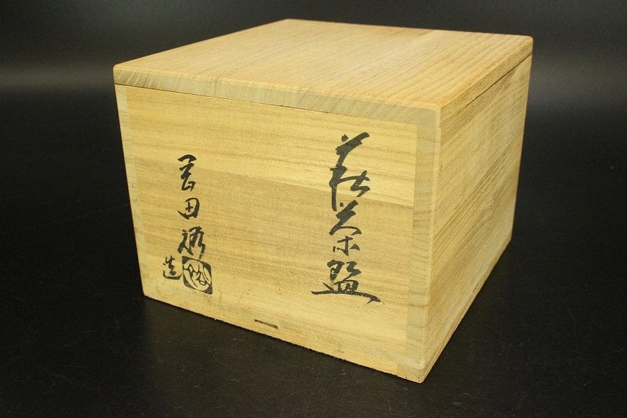 茶道具 萩茶碗 岡田裕 共布 木箱付(メ1383)