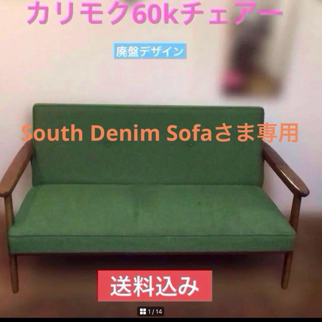 カリモクソファ　South Denim Sofaさま専用　送料込み