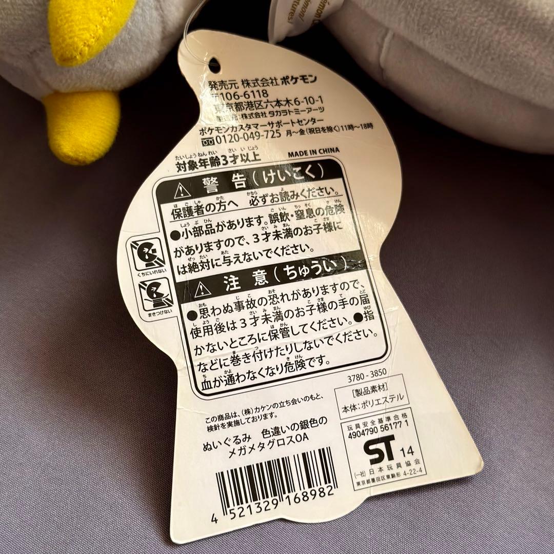 レア☆銀色のメガメタグロス 色違い ポケモンセンター ぬいぐるみ 中古 タグ付き