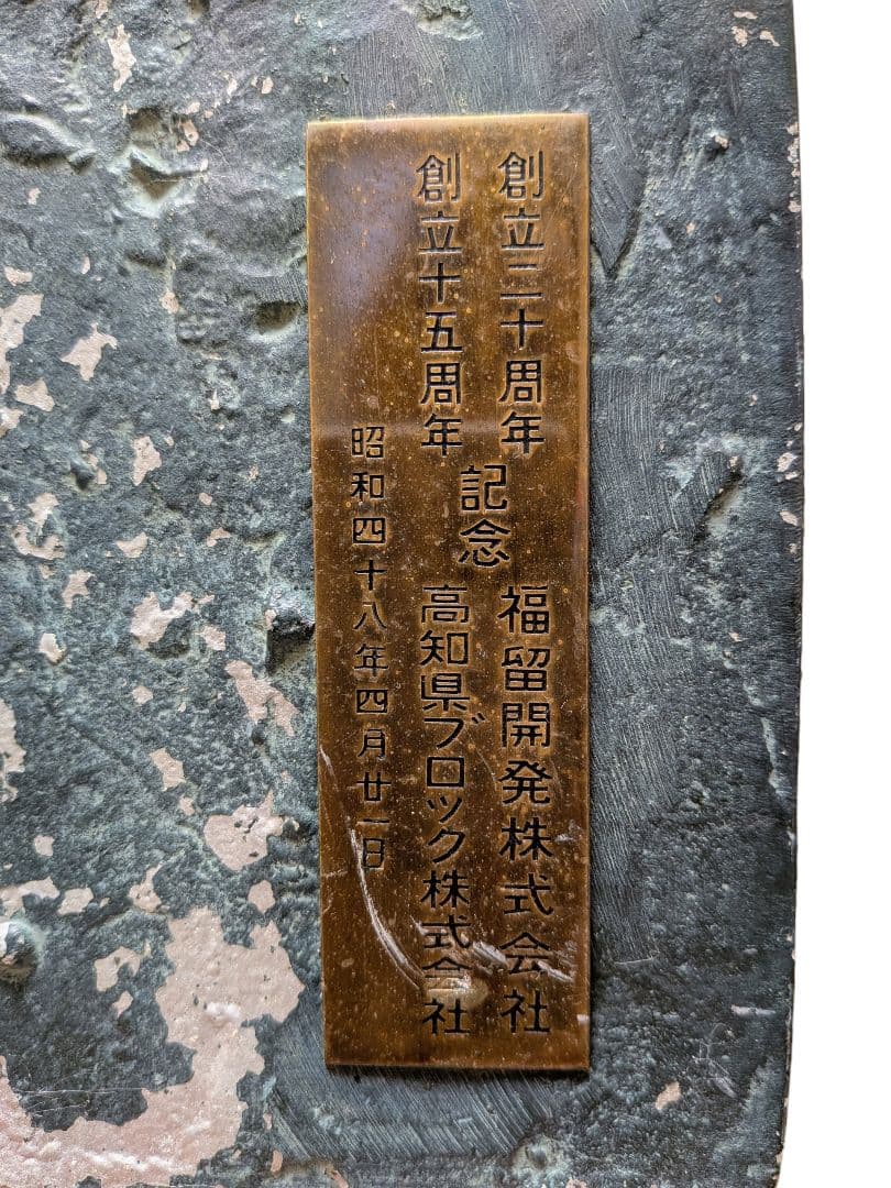 【中岡慎太郎像】昭和48年 記念ブロンズ像 刻印・銘文有 高さ33cm