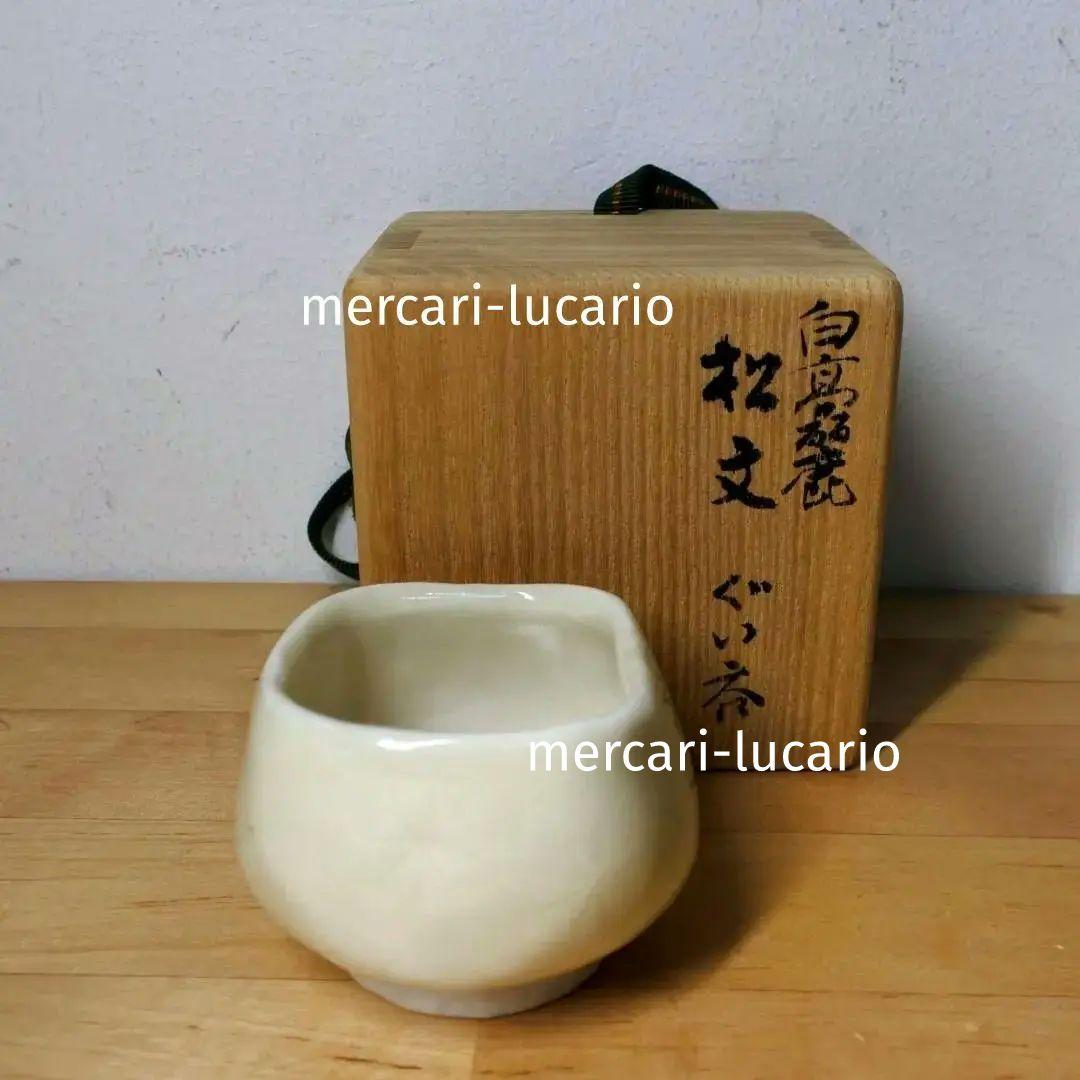 ◇美品◇ 松文 白高麗ぐい呑み 井高帰山 帰山作 酒器 盃 Lucario
