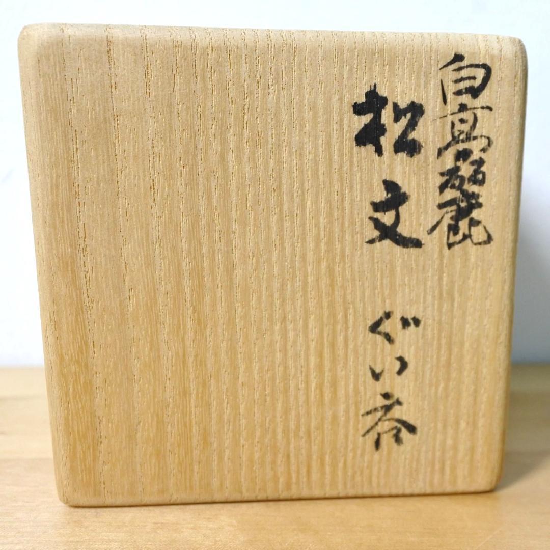 ◇美品◇ 松文 白高麗ぐい呑み 井高帰山 帰山作 酒器 盃 Lucario