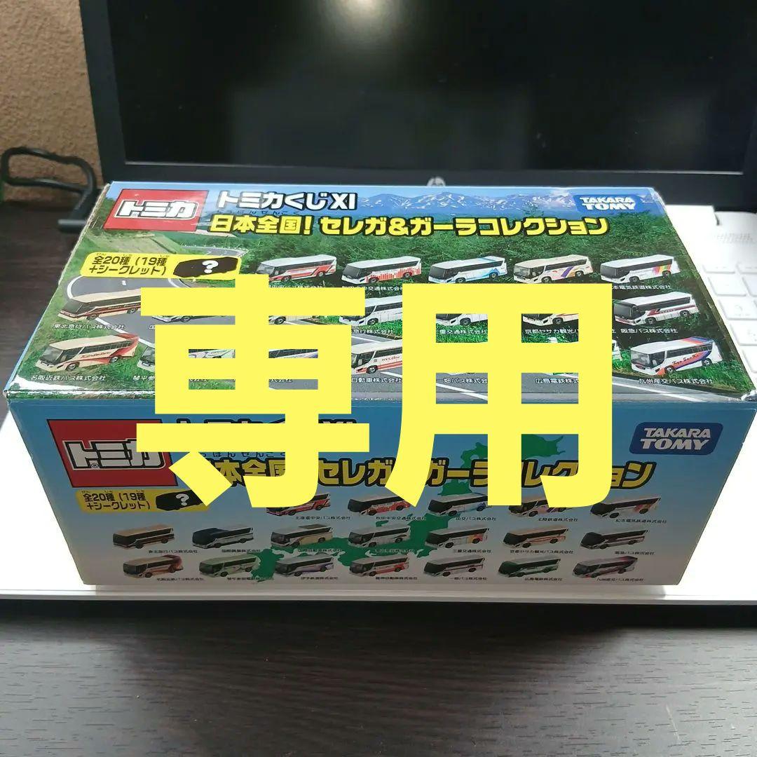 【専用】トミカくじ XI 日本全国！ セレガ&ガーラコレクション