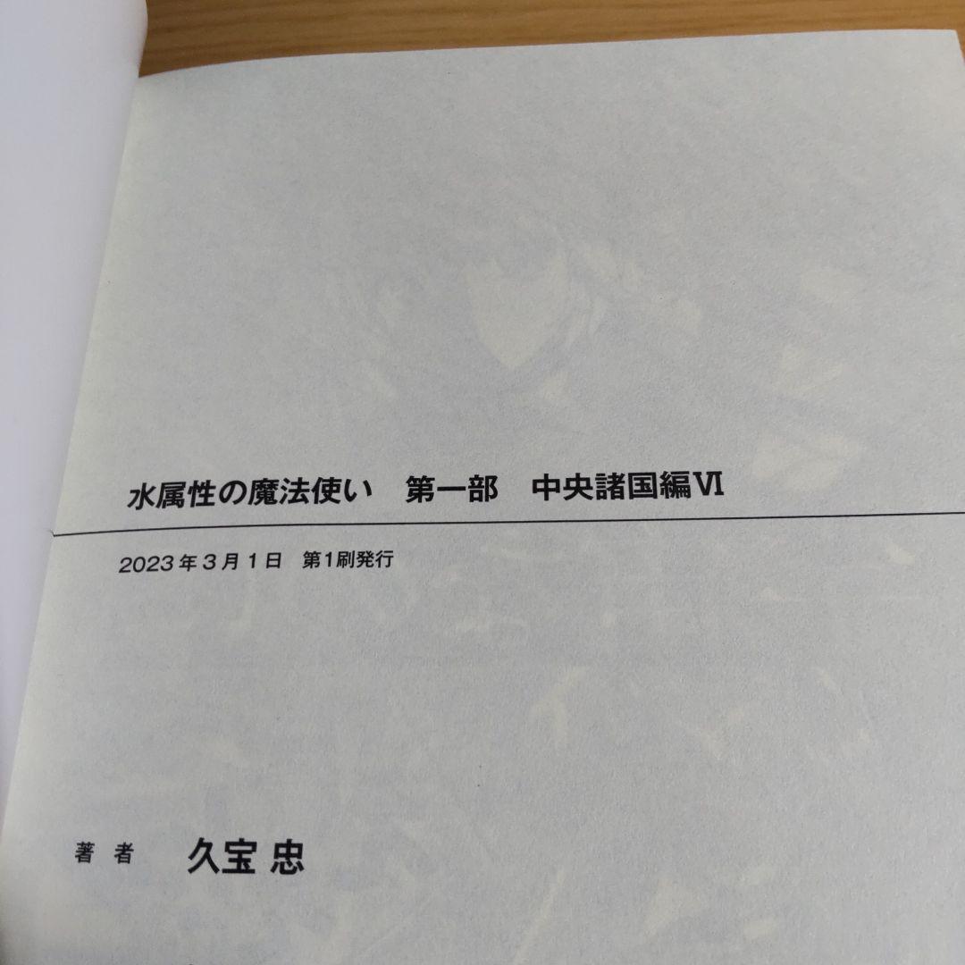 水属性の魔法使い 　 第1部中央諸国編　　　1巻〜７巻【小説】