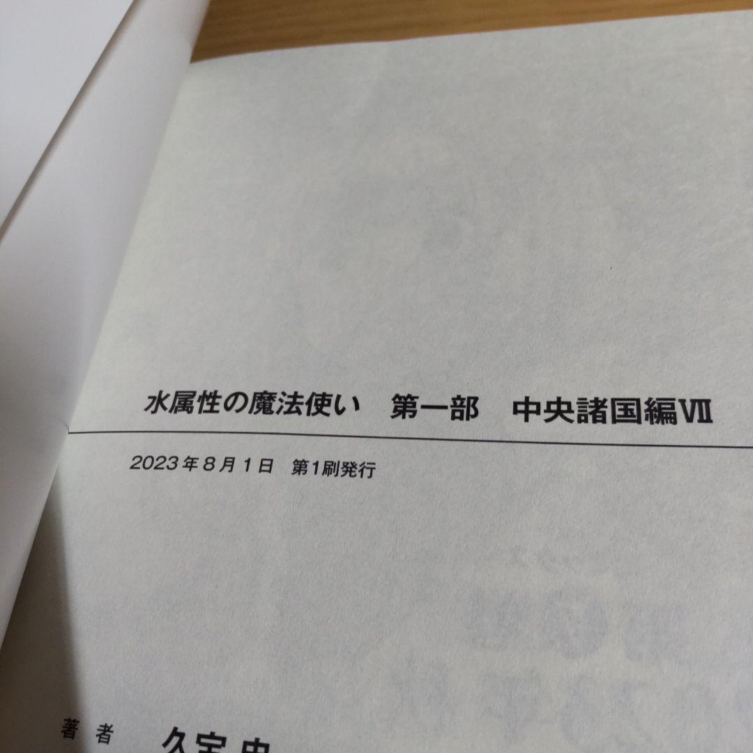 水属性の魔法使い 　 第1部中央諸国編　　　1巻〜７巻【小説】