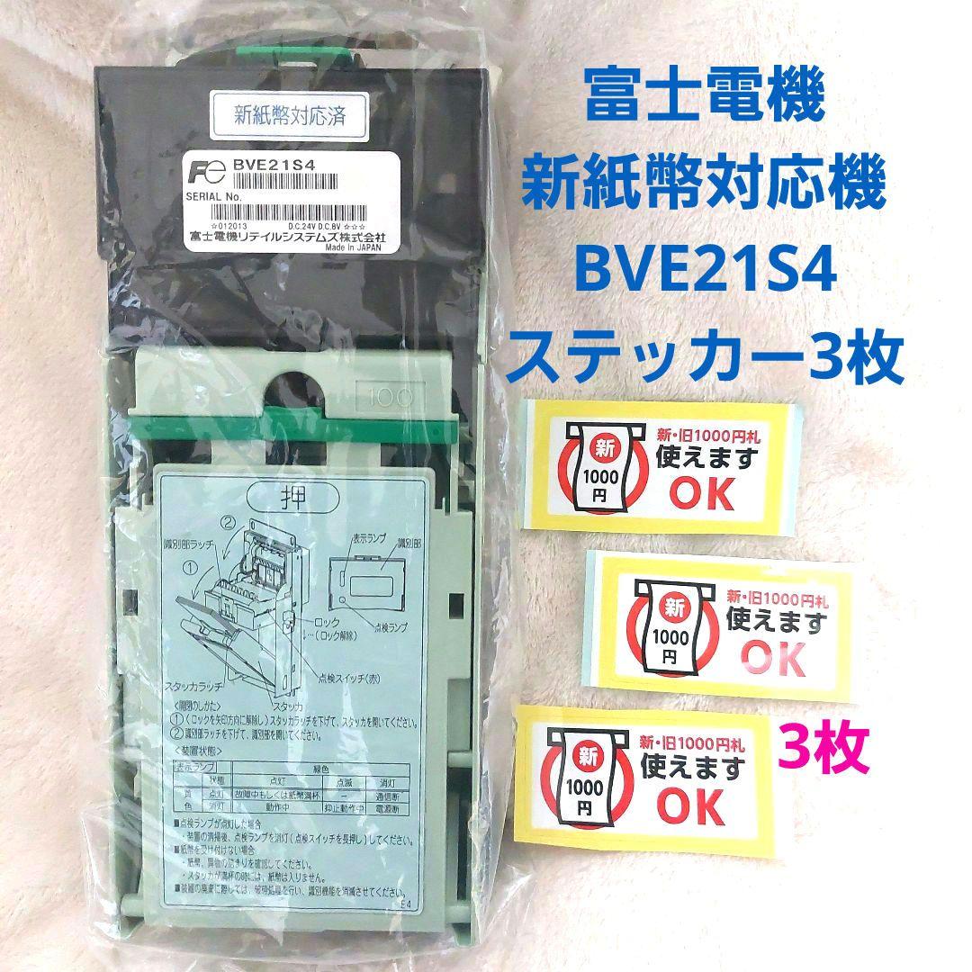 ✡️新紙幣対応機　富士電機ビルバリ紙幣BVE21S4　自動販売機1台