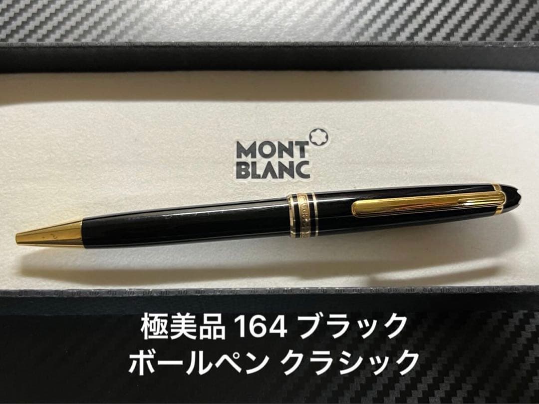 極美品 モンブラン 164 ブラック ボールペン クラシック