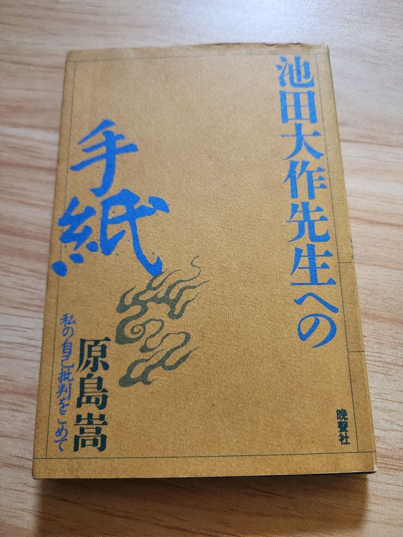 《レア本》元創価学会教学部長・原島崇【池田大作先生への手紙】日蓮正宗　52年路線