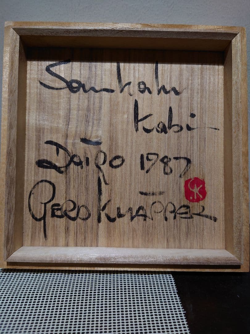 【ゲルト•クナッパー】　花瓶　1987年作