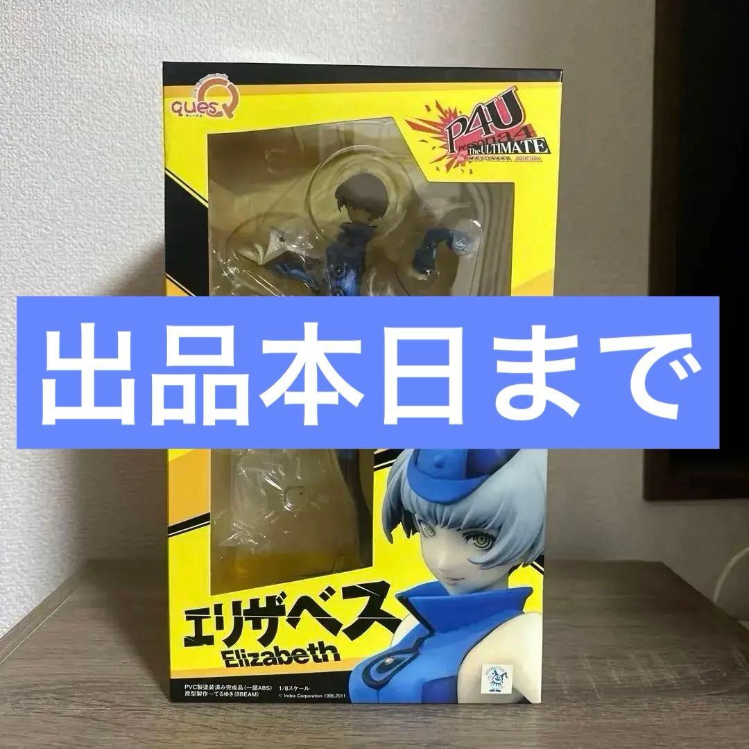 新品未開封　エリザベス ペルソナ4 1/8 完成品 フィギュア キューズQ