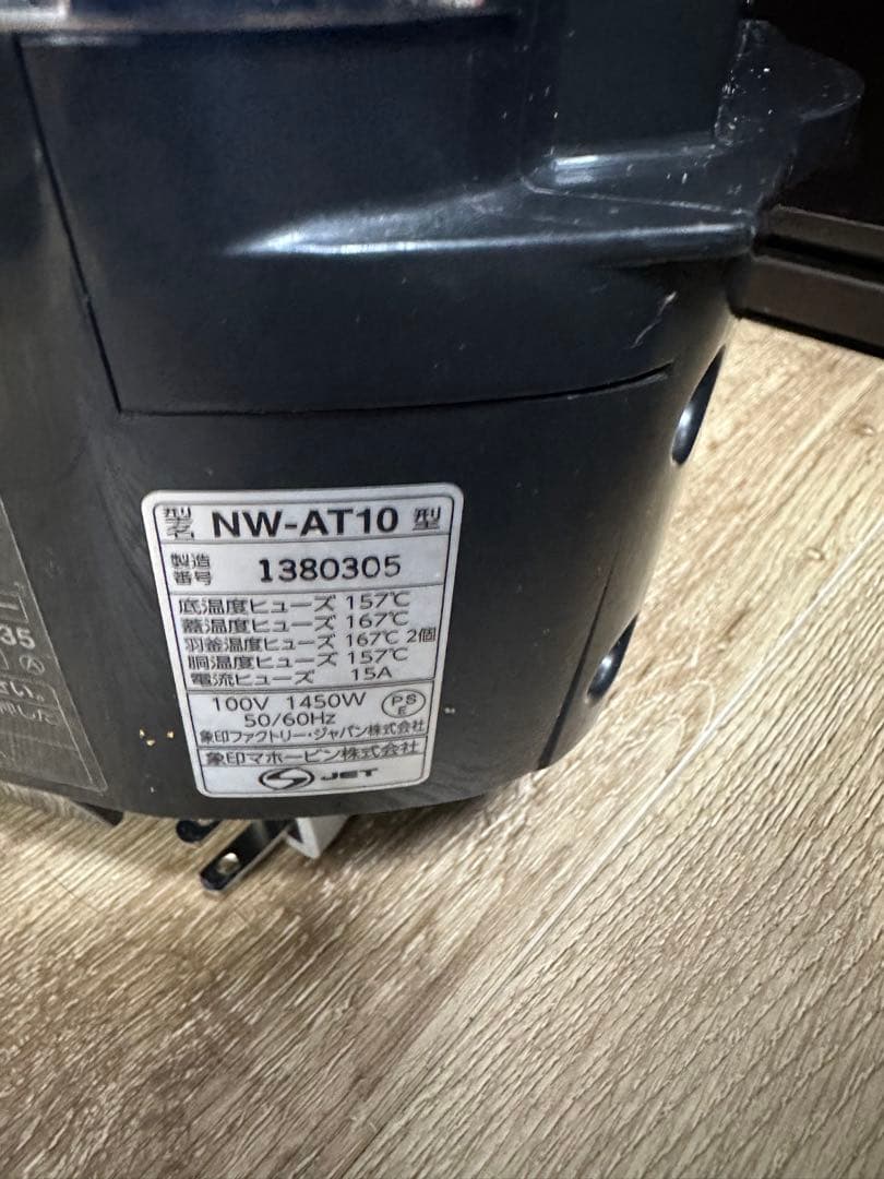 象印 極め羽釜 圧力IH炊飯ジャーNW-AT10 2018年製