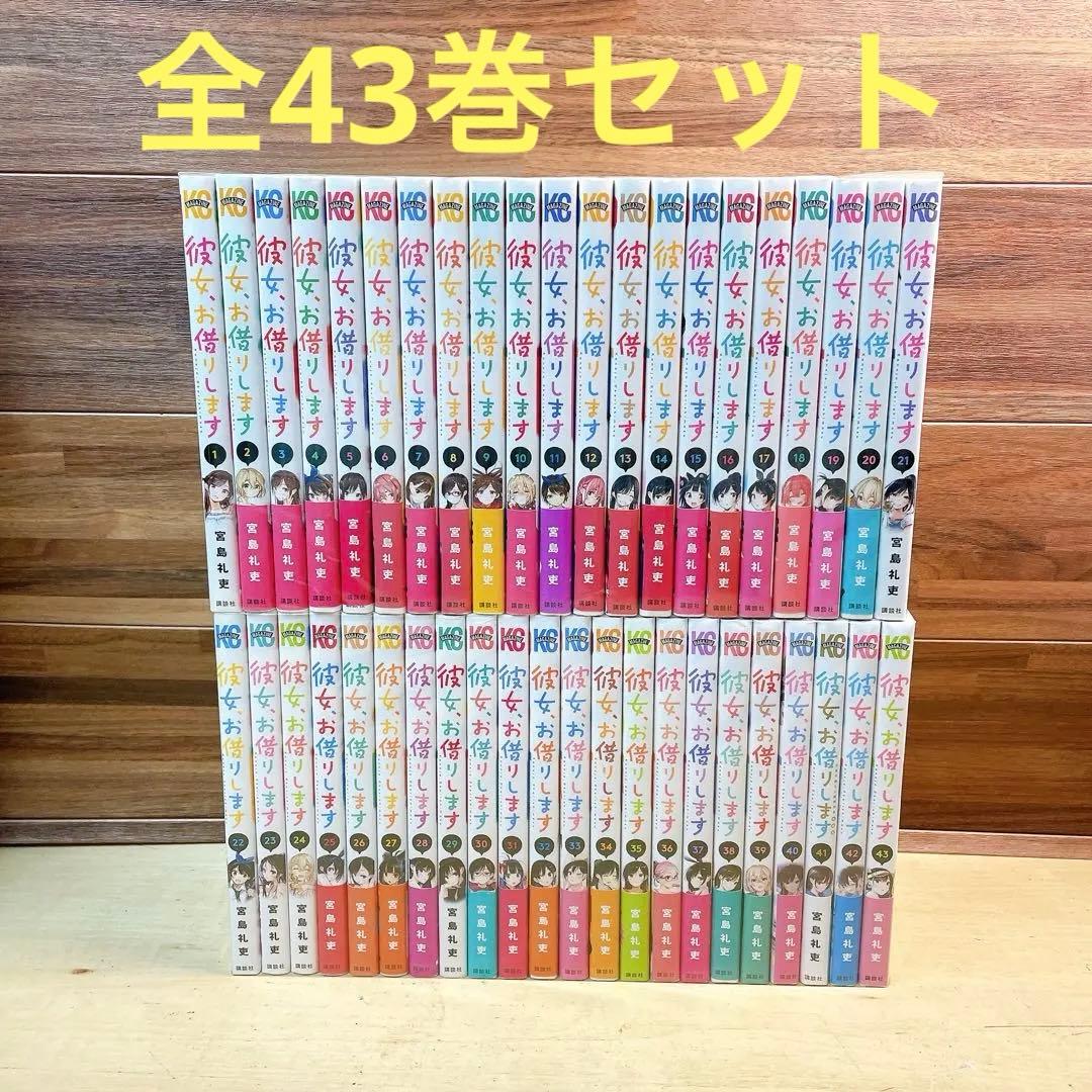 彼女、お借りします　全43巻セット　宮島礼吏