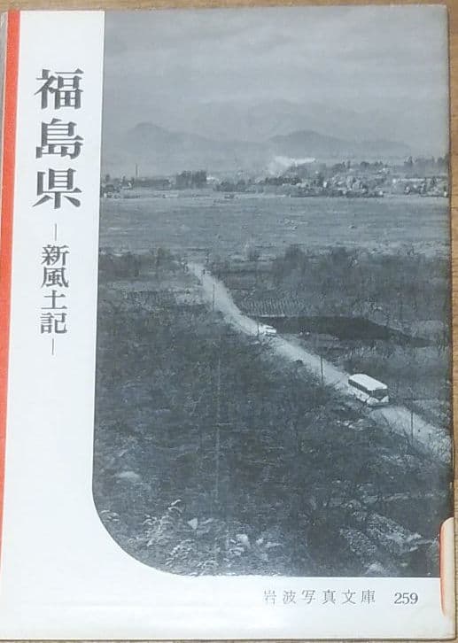 1958年 岩波写真文庫 259 福島県 ─ 新風土記 ─