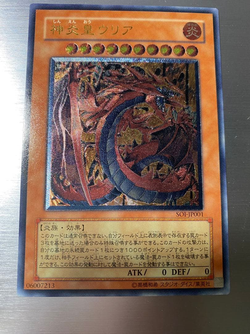 神炎皇ウリア レリーフ SOI-JP001 遊戯王