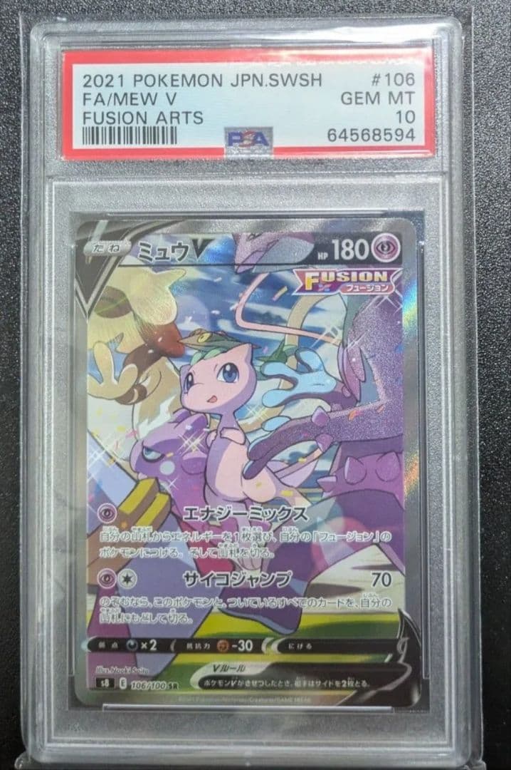 ミュウV SA SR PSA10 ポケモンカード フュージョンアーツ