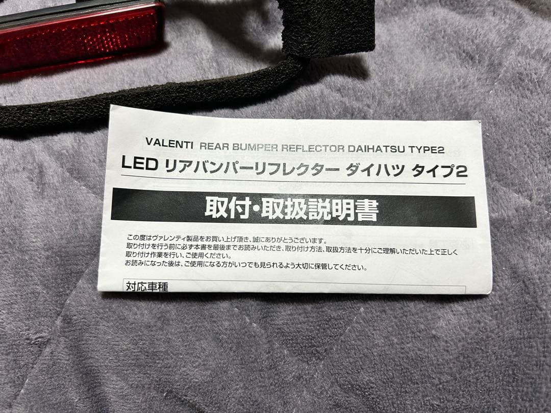 ヴァレンティ　ダイハツ用リヤバンパーLEDリフレクター