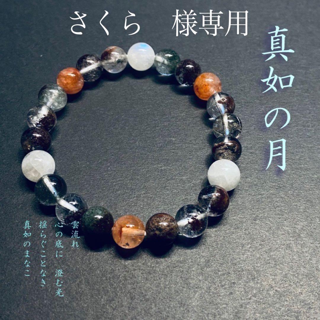 ◆さくら　◆真如の月・三種の聖石ブレス◆