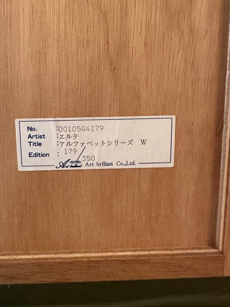 エルテ（Erte）の「アルファベットシリーズ」の「Letter W」