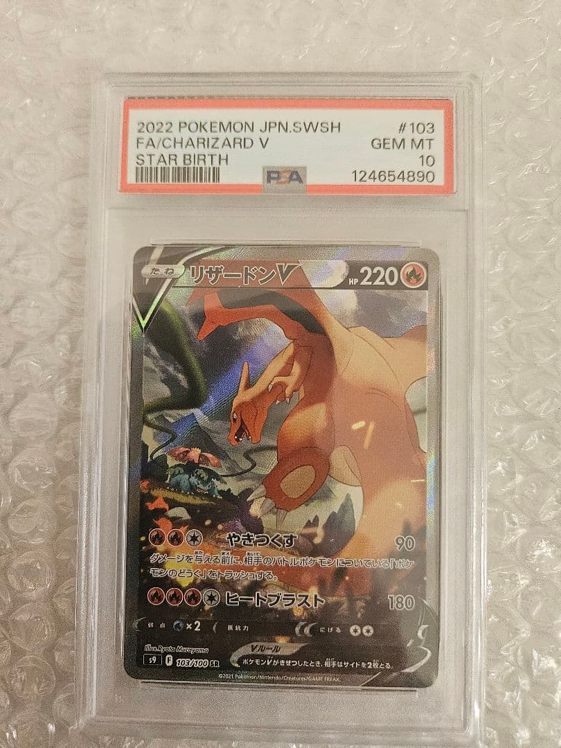 リザードンV SR S9 スターバース 103/100 【PSA10】