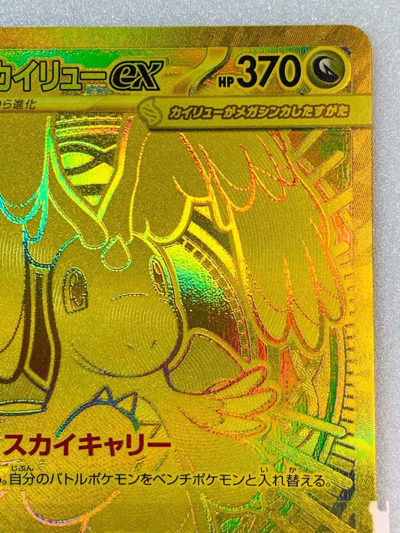 メガカイリューex MUR 250/193 ポケモンカード