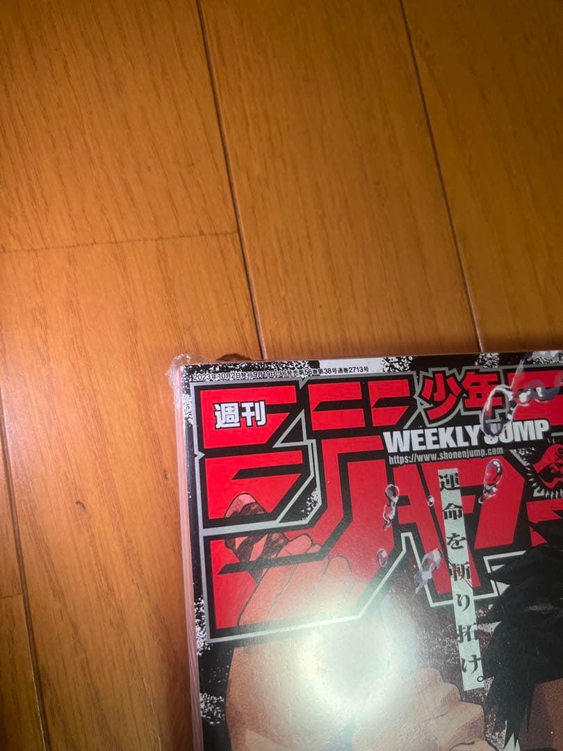 K*E様 新品未読シュリンク付【週刊少年ジャンプ2023年42号】新連載 ジャン