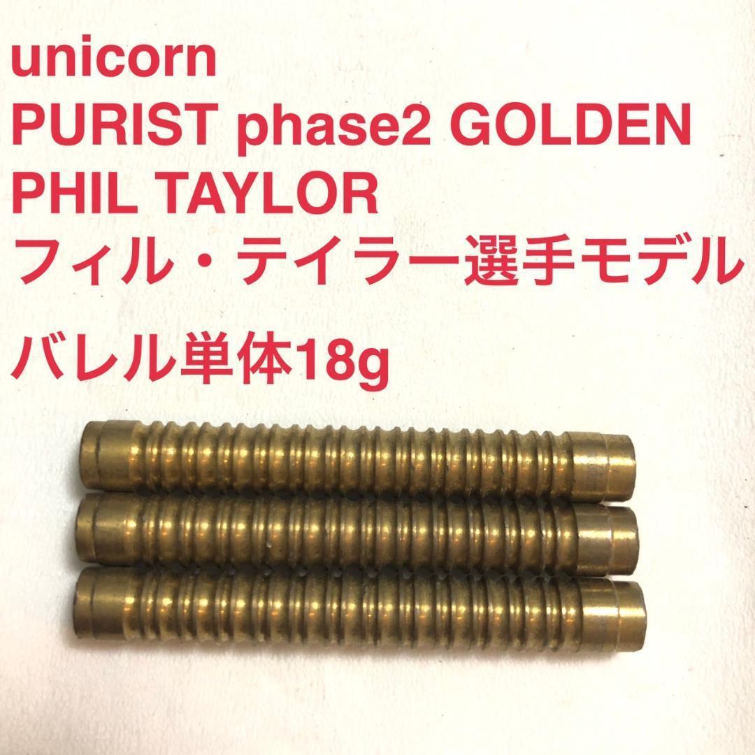 Unicorn PURIST Phase2 GOLDEN フィルテイラー 18g
