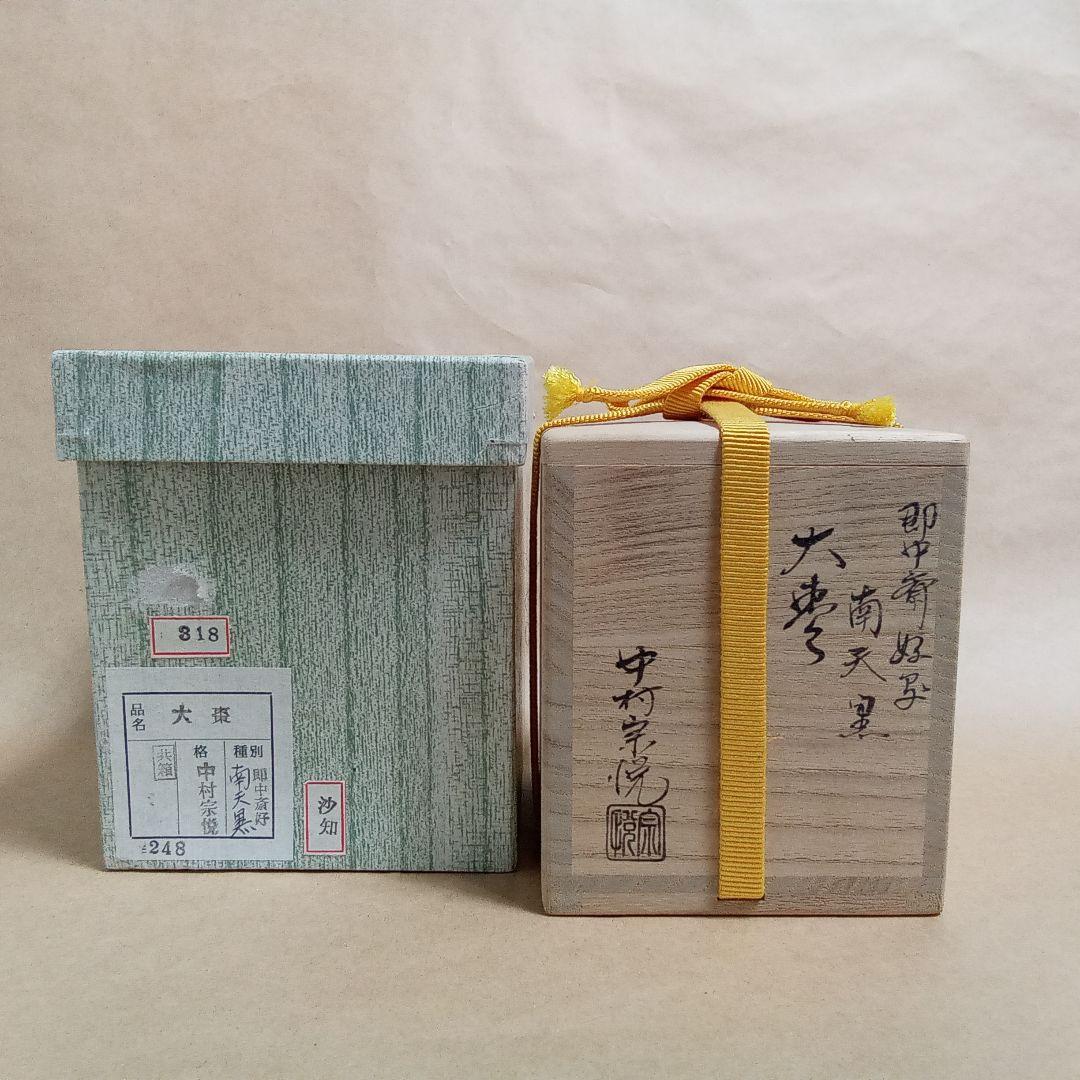 大棗　南天　黒地　即中斎好み写し