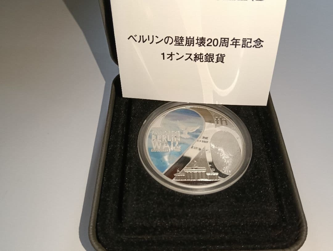 ベルリンの壁崩壊20周年記念1オンス銀貨 .999純銀 限定発行：5,000枚