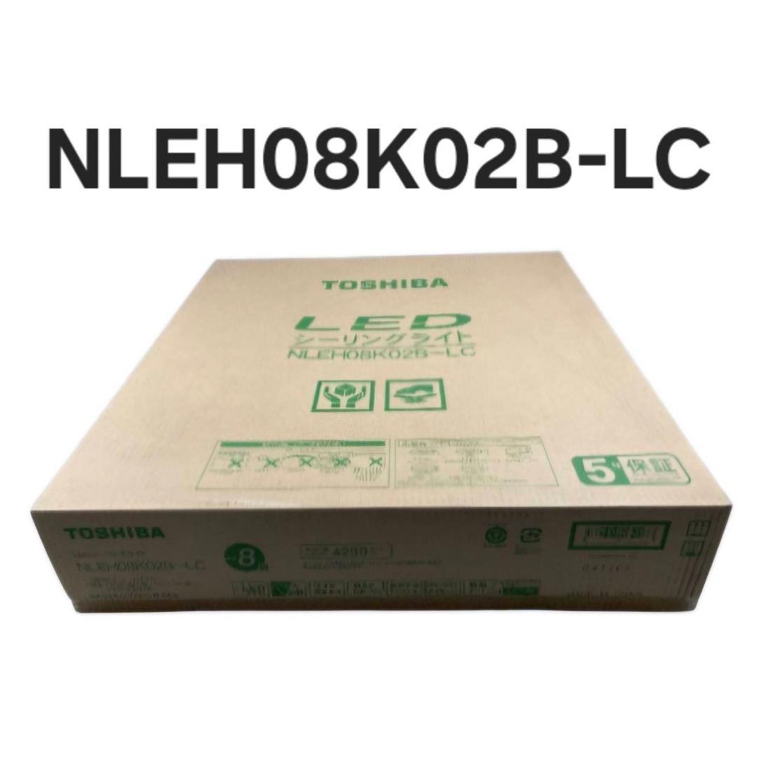 東芝（TOSHIBA) LEDシーリング NLEH08K02B-LC　主に8畳用