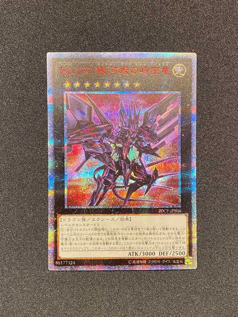 No.107 銀河眼の時空竜　20thシークレット　①