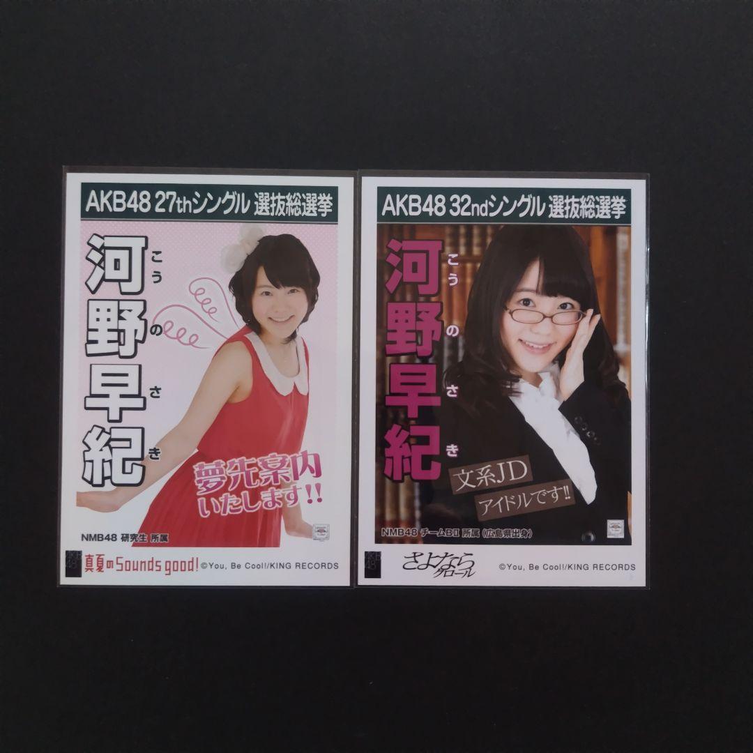 NMB48 河野早紀 生写真 グッズセット